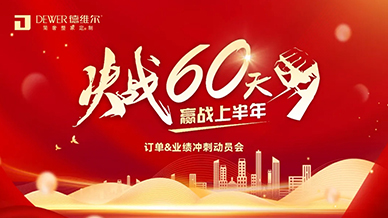 厲兵秣馬 鏖戰60天 | 德維爾決戰 60 天·贏戰上半年暨 618 全國聯動活動動員大會圓滿舉行！